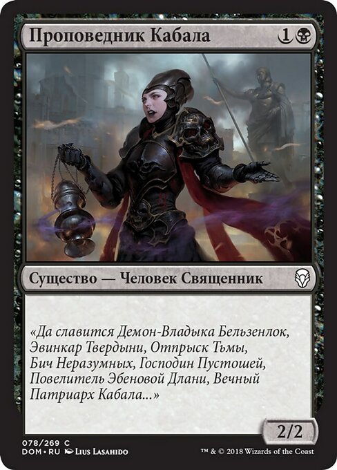 Проповедник Кабала