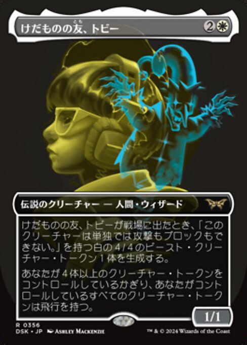 けだものの友、トビー