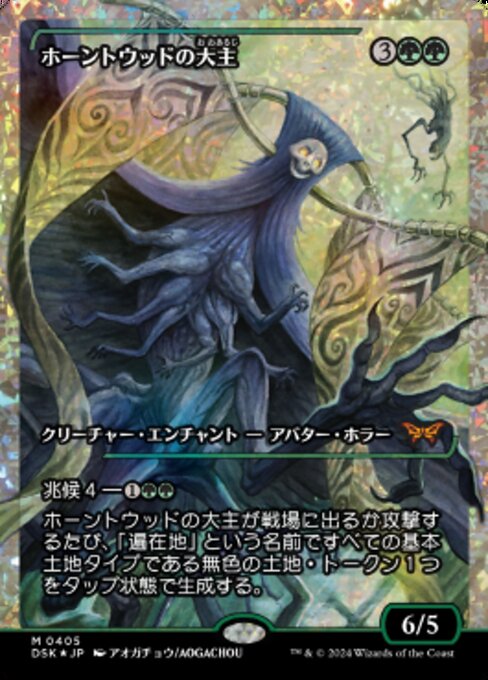 ホーントウッドの大主