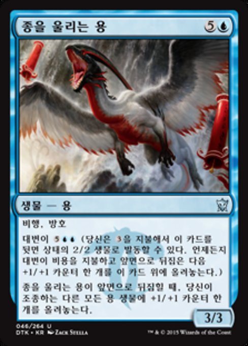 종을 울리는 용