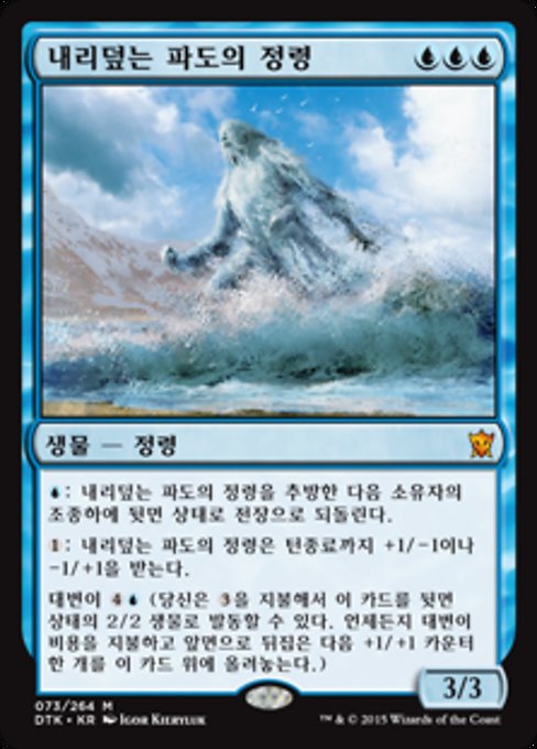 내리덮는 파도의 정령