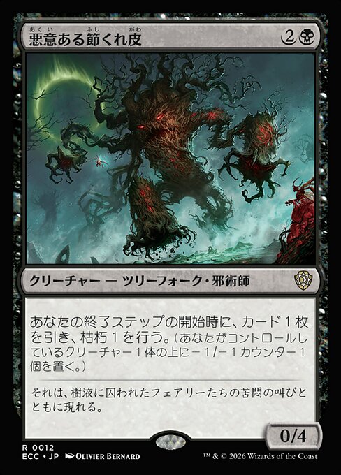 悪意ある節くれ皮