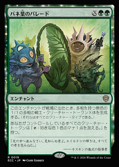 バネ葉のパレード