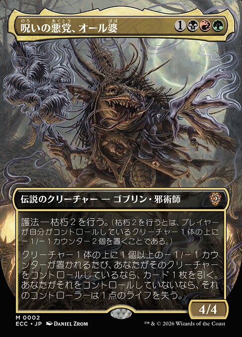 呪いの悪党、オール婆