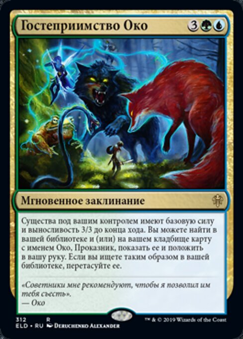 Гостеприимство Око