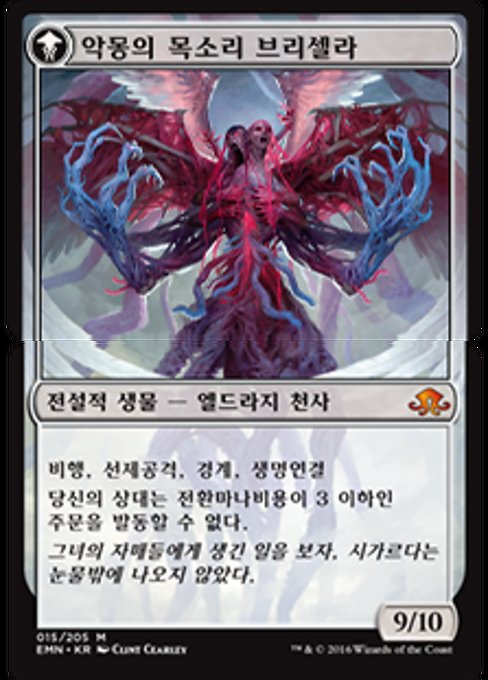 악몽의 목소리 브리셀라