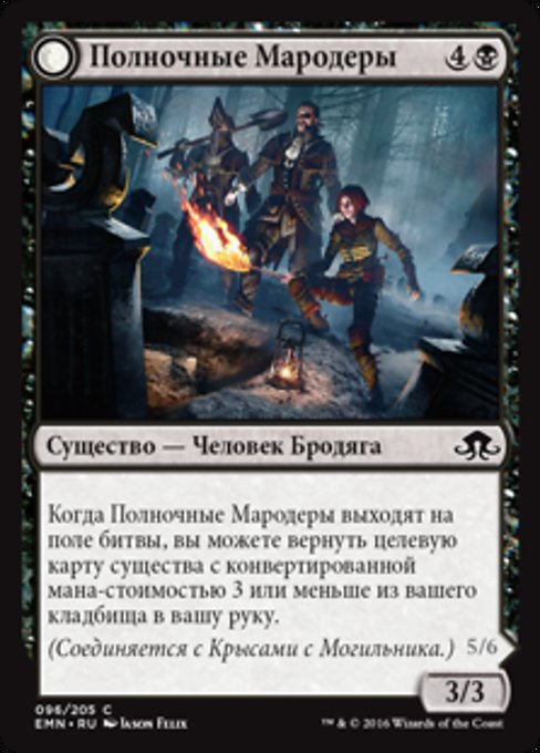 Полночные Мародеры