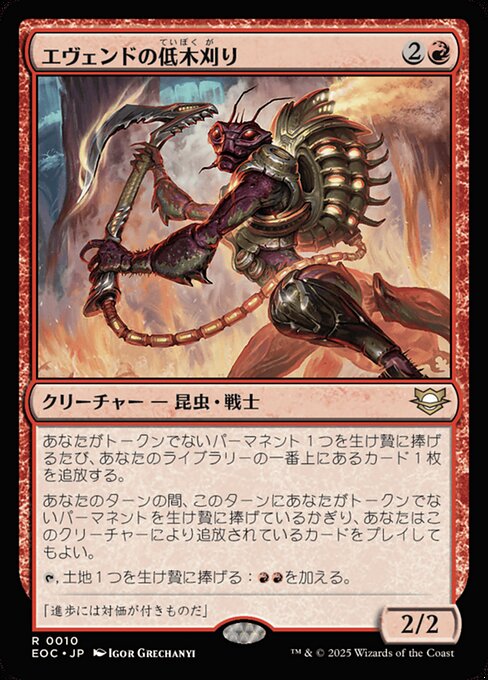 エヴェンドの低（てい）木（ぼく）刈（が）り