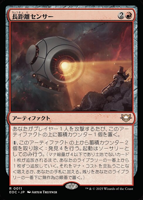 長（ちょう）距（きょ）離（り）センサー