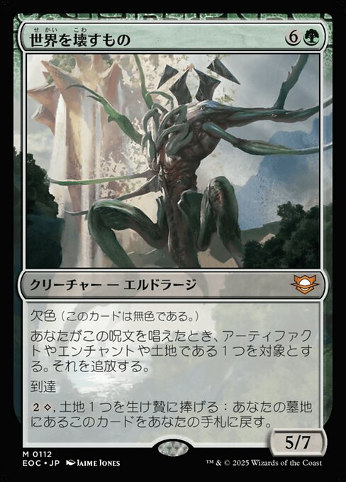 世（せ）界（かい）を壊（こわ）すもの