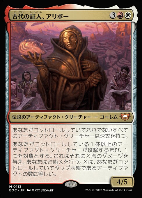 古（こ）代（だい）の証（しょう）人（にん）、アリボー