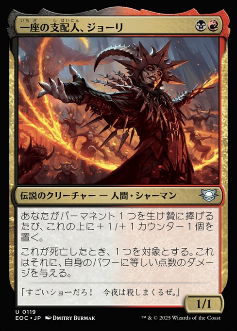 一（いち）座（ざ）の支（し）配（はい）人（にん）、ジョーリ