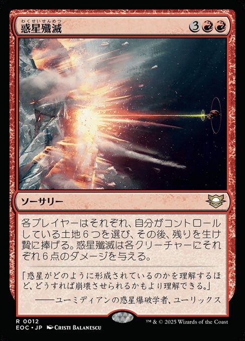 惑（わく）星（せい）殲（せん）滅（めつ）