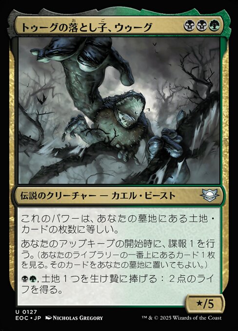 トゥーグの落（お）とし子（ご）、ウゥーグ