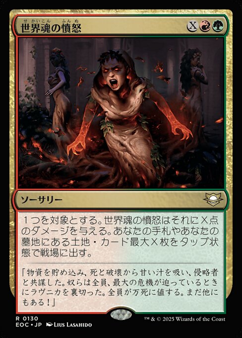 世（せ）界（かい）魂（こん）の憤（ふん）怒（ぬ）