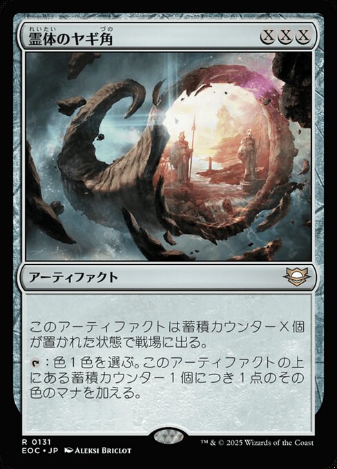 霊（れい）体（たい）のヤギ角（づの）