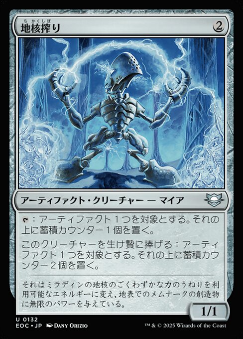 地（ち）核（かく）搾（しぼ）り