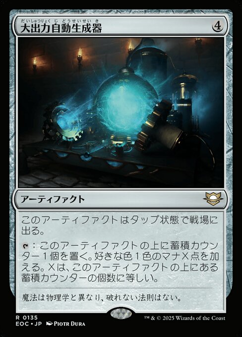 大（だい）出（しゅつ）力（りょく）自（じ）動（どう）生（せい）成（せい）器（き）