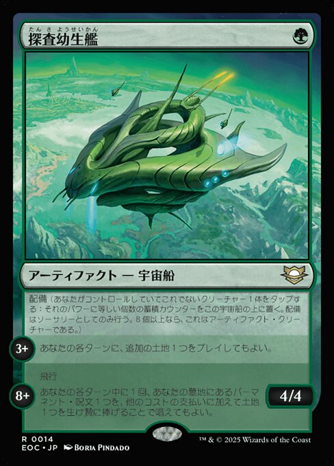 探（たん）査（さ）幼（よう）生（せい）艦（かん）