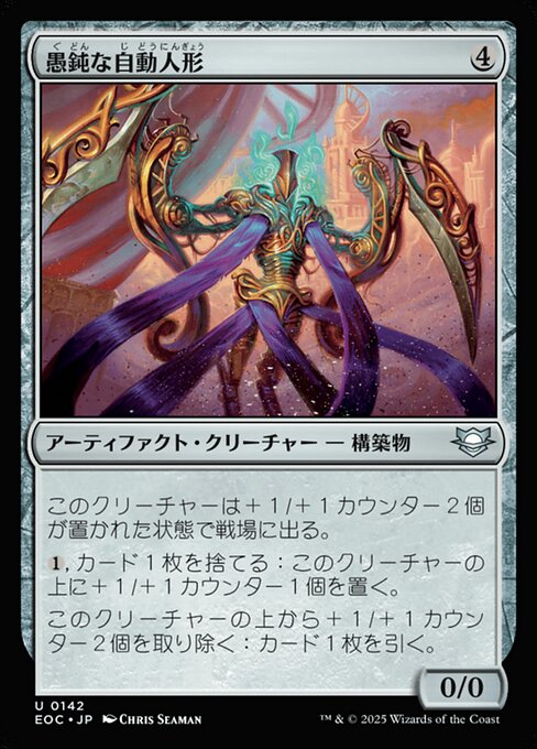 愚（ぐ）鈍（どん）な自（じ）動（どう）人（にん）形（ぎょう）