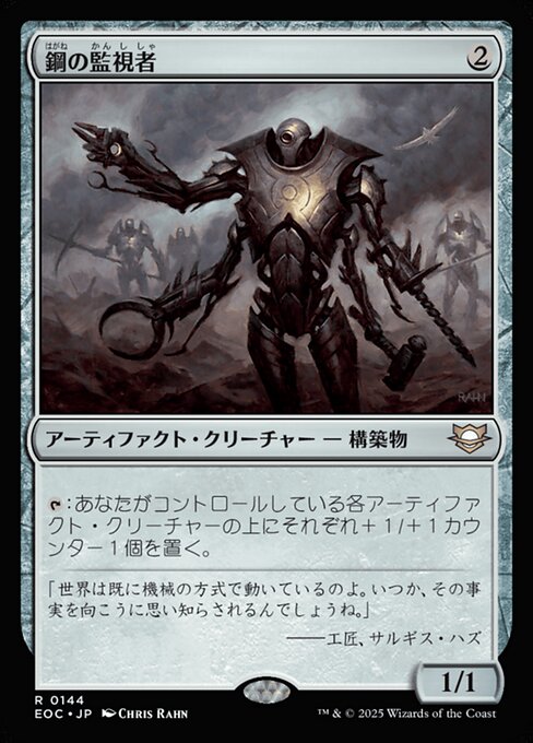 鋼（はがね）の監（かん）視（し）者（しゃ）