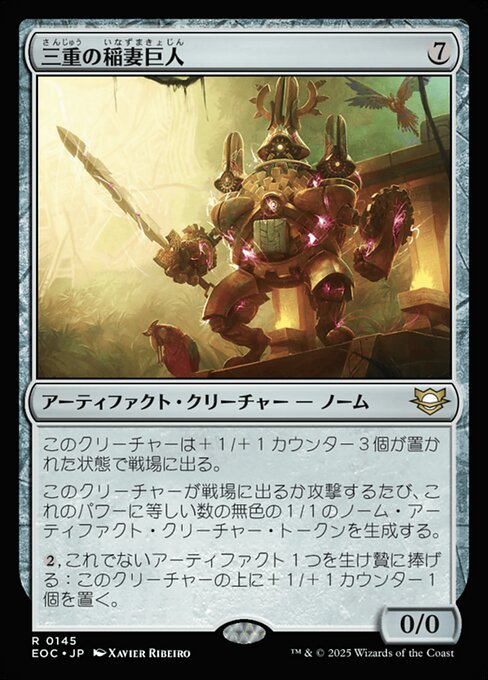 三（さん）重（じゅう）の稲（いな）妻（ずま）巨（きょ）人（じん）