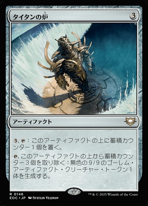 タイタンの炉（ろ）