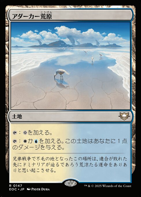 アダーカー荒（こう）原（げん）