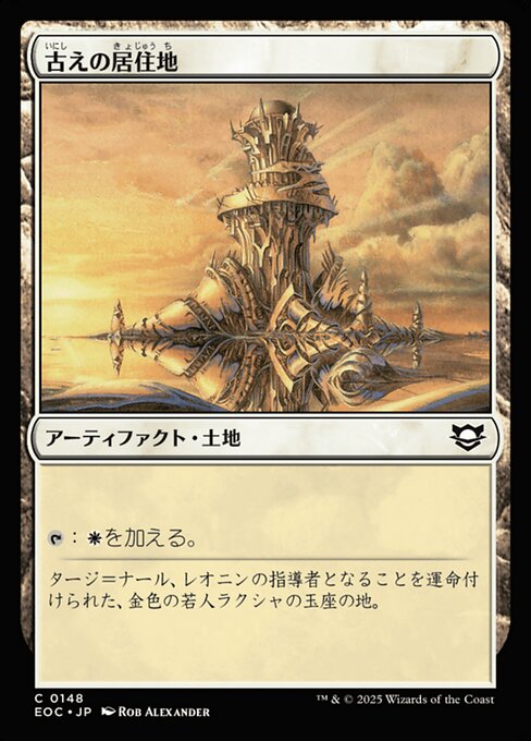 古（いにし）えの居（きょ）住（じゅう）地（ち）