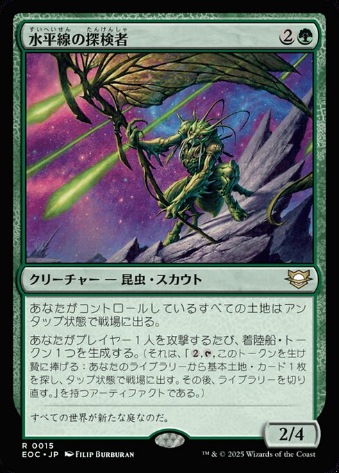 水（すい）平（へい）線（せん）の探（たん）検（けん）家（か）