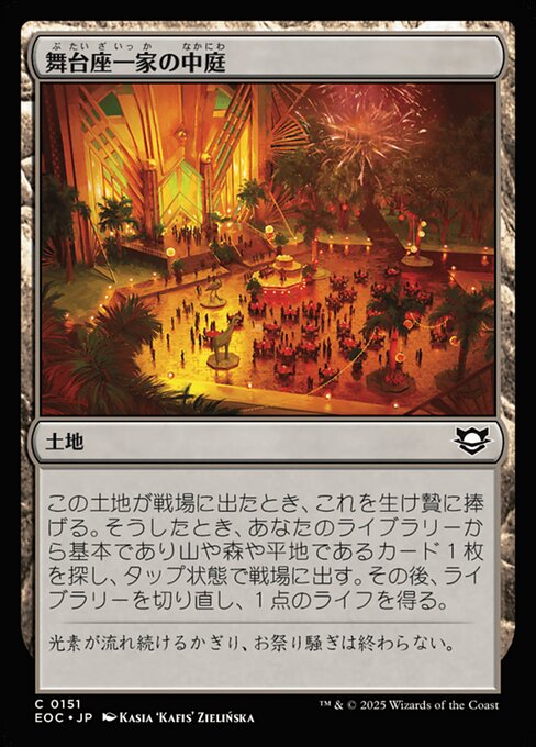 舞（ぶ）台（たい）座（ざ）一（いっ）家（か）の中（なか）庭（にわ）