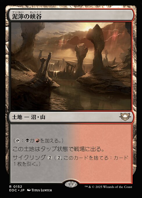 泥（でい）濘（ねい）の峡（きょう）谷（こく）