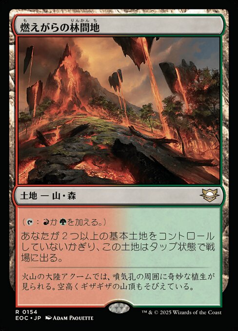 燃（も）えがらの林（りん）間（かん）地（ち）