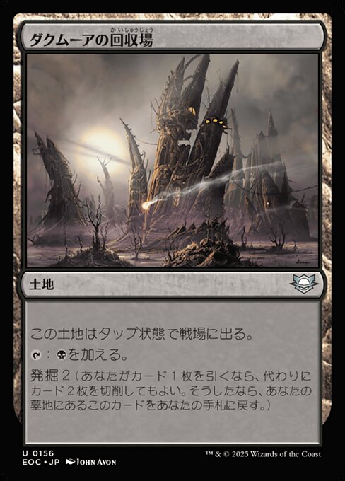 ダクムーアの回（かい）収（しゅう）場（じょう）