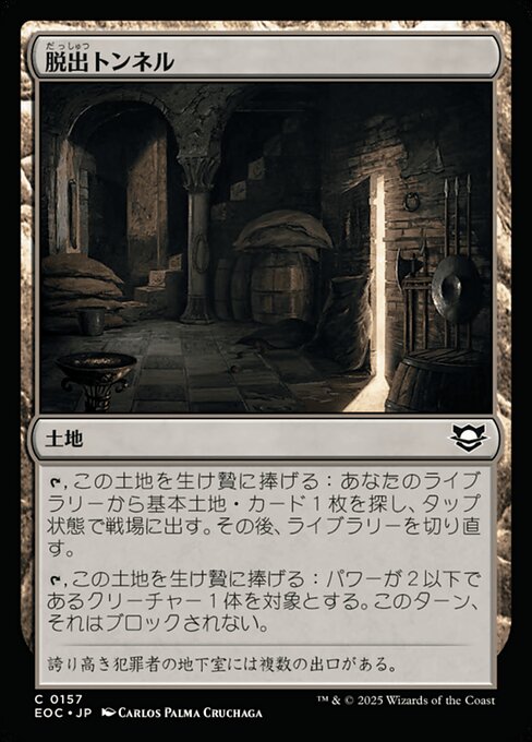 脱（だっ）出（しゅつ）トンネル