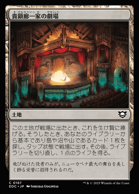 貴（き）顕（けん）廊（ろう）一（いっ）家（か）の劇（げき）場（じょう）