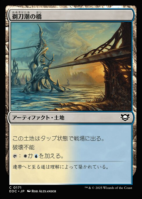 剃（かみ）刀（そり）潮（じお）の橋（はし）