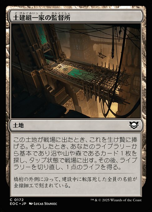 土（ど）建（けん）組（ぐみ）一（いっ）家（か）の監（かん）督（とく）所（しょ）