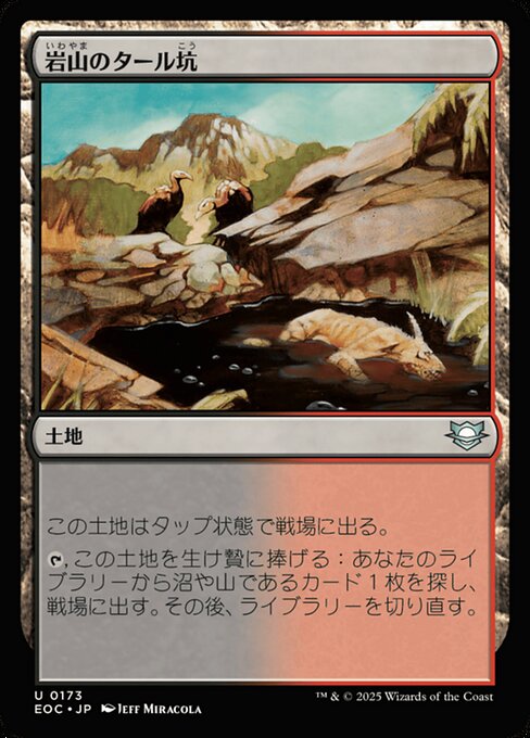 岩（いわ）山（やま）のタール坑（こう）