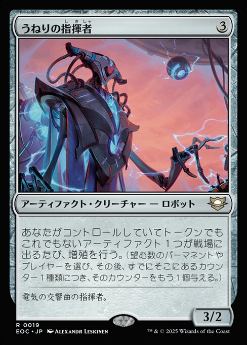 うねりの指（し）揮（き）者（しゃ）