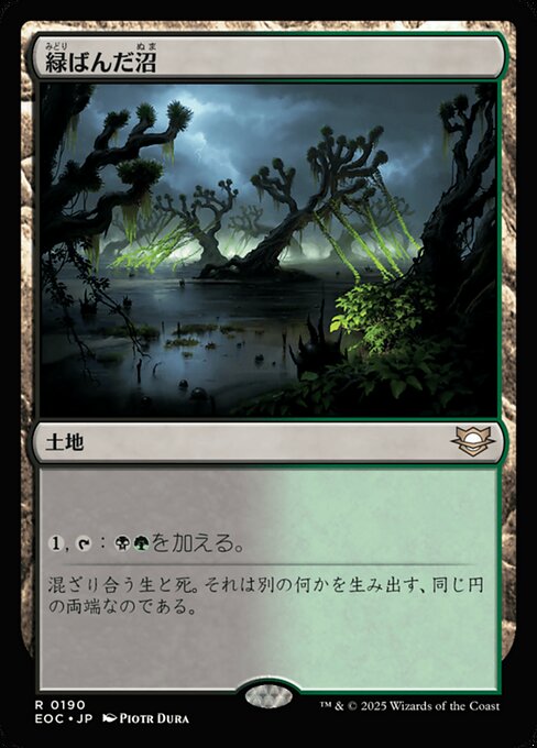 緑（みどり）ばんだ沼（ぬま）