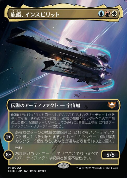 旗（き）艦（かん）、インスピリット