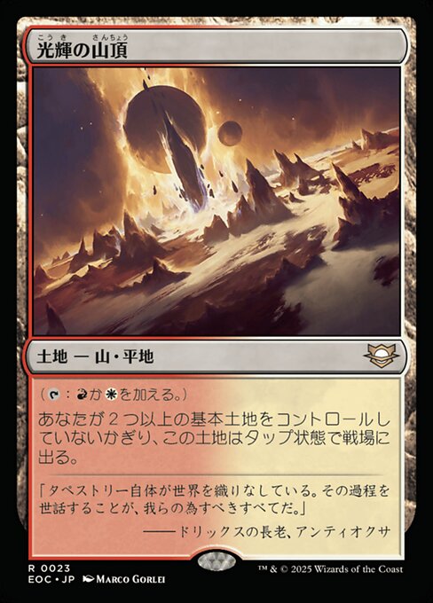 光（こう）輝（き）の山（さん）頂（ちょう）