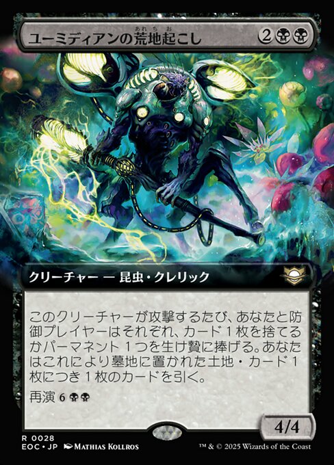 ユーミディアンの荒（あれ）地（ち）起（お）こし