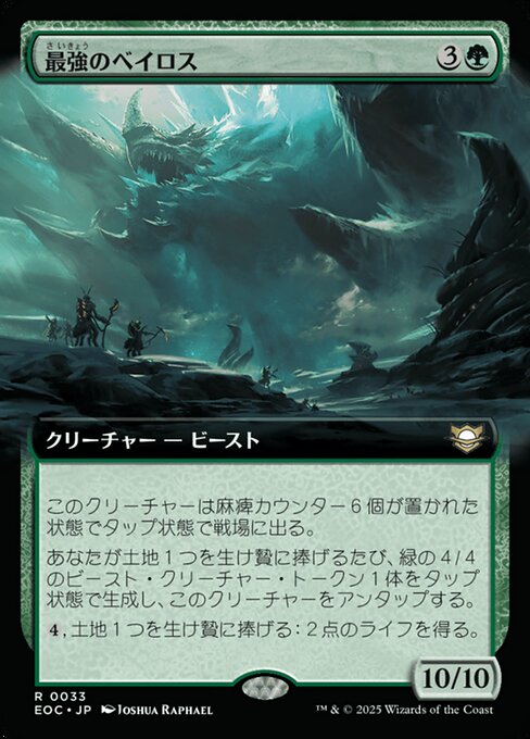 最（さい）強（きょう）のベイロス