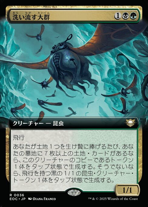 洗（あら）い流（なが）す大（たい）群（ぐん）