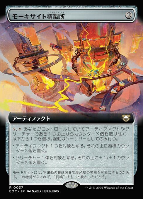 モーキサイト精（せい）製（せい）所（じょ）