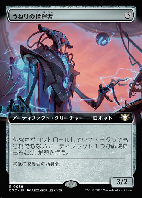 うねりの指（し）揮（き）者（しゃ）