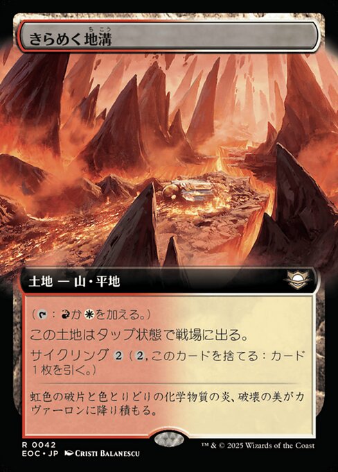 きらめく地（ち）溝（こう）