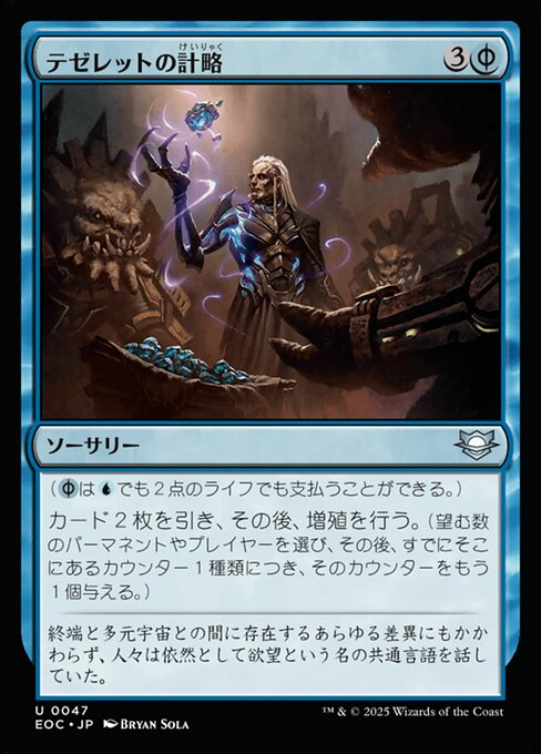 テゼレットの計（けい）略（りゃく）